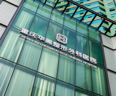 重慶整容整形醫(yī)院排名榜單更新！來看看都有哪些醫(yī)院吧！