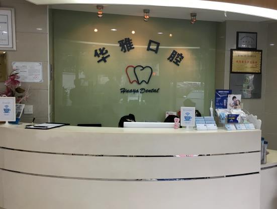 益陽華雅口腔門診部_前臺