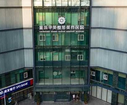 重慶正規(guī)整形醫(yī)院排行榜單大盤點！實力醫(yī)院名單值得收藏！