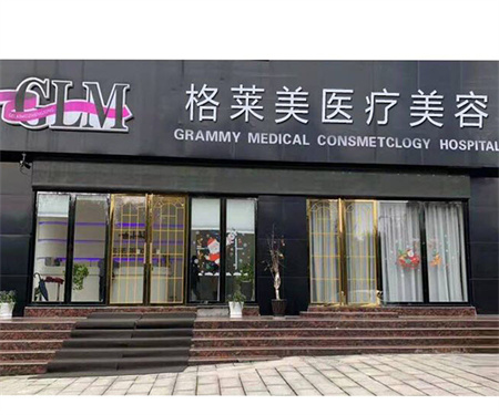 益陽格萊美醫(yī)療美容門診部