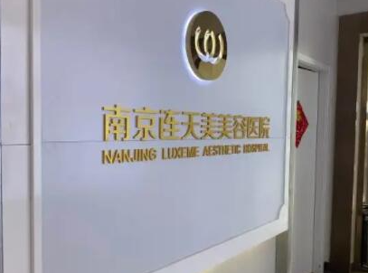 南京整形醫(yī)院排名榜前十名都是哪些？看看哪家醫(yī)院好！