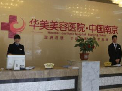 南京十大的整形醫(yī)院都是哪幾家？實力醫(yī)院網(wǎng)友良心推薦！