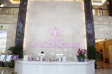 義烏歐萊美醫(yī)療美容醫(yī)院 義烏歐萊美醫(yī)療美容醫(yī)院