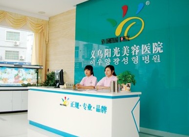 義烏陽光美容醫(yī)院 義烏陽光美容醫(yī)院