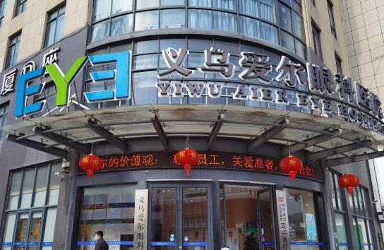 義烏愛(ài)爾眼科醫(yī)院