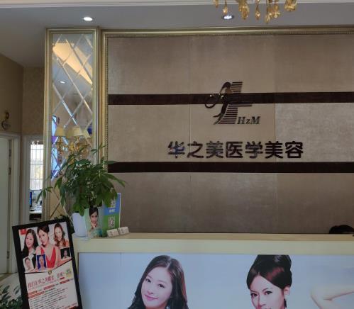 義烏華之美整形美容醫(yī)院
