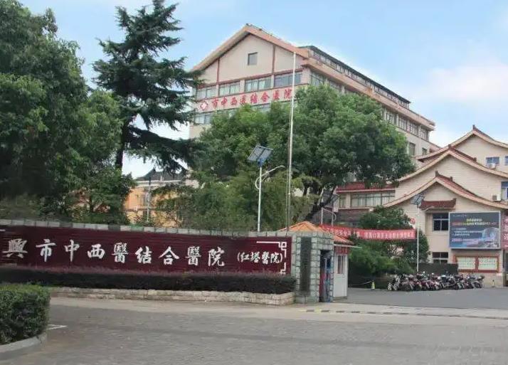 宜興市中西醫(yī)結合醫(yī)院醫(yī)療美容科