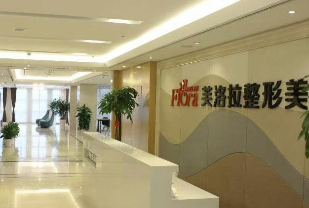 義烏芙洛拉醫(yī)療美容門診部