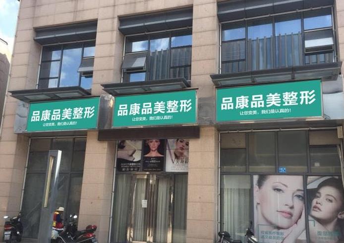宜興品康品美醫(yī)療美容醫(yī)院