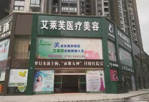 宜春艾萊芙醫(yī)療美容門診部