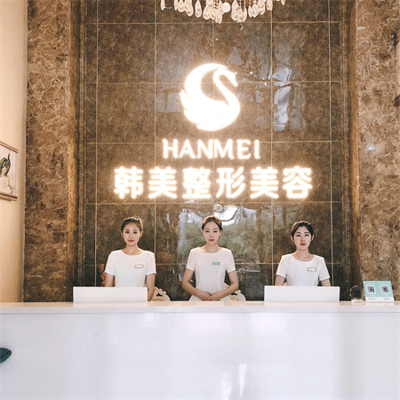 宜春韓美醫(yī)療美容門診部 宜春韓美醫(yī)療美容門診部