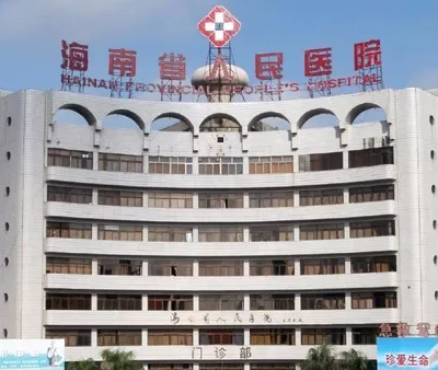海南省人民醫(yī)院整形美容外科.png