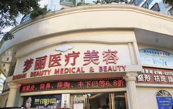宜春夢(mèng)麗醫(yī)療美容醫(yī)院
