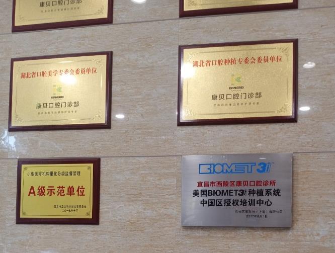 宜昌康貝口腔門診部 宜昌康貝口腔門診部