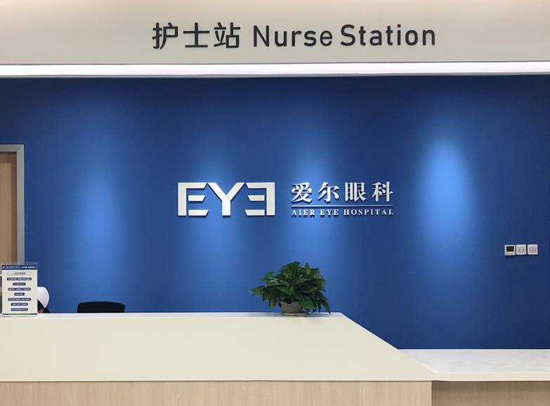 宜昌西陵愛爾眼科醫(yī)院_護(hù)士站