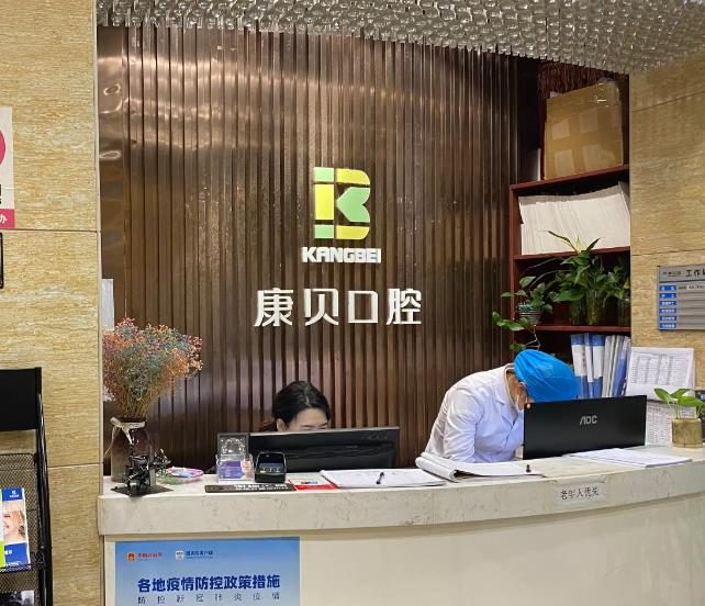 宜昌康貝口腔門診部_前臺