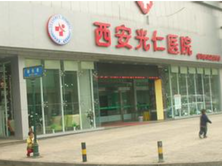 西安光仁醫(yī)院2.png