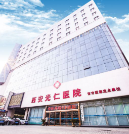 西安光仁醫(yī)院愛斯丁整形中心_西安光仁醫(yī)院愛斯丁整形中心