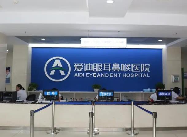 宜賓愛(ài)迪眼耳鼻喉醫(yī)院