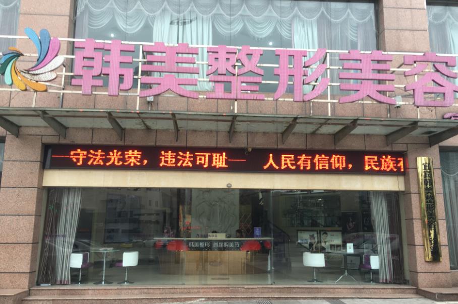宜賓韓美整形美容門診部