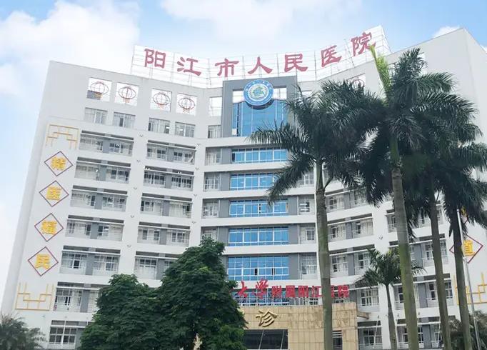 陽江市人民醫(yī)院