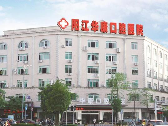 陽(yáng)江華康口腔醫(yī)院