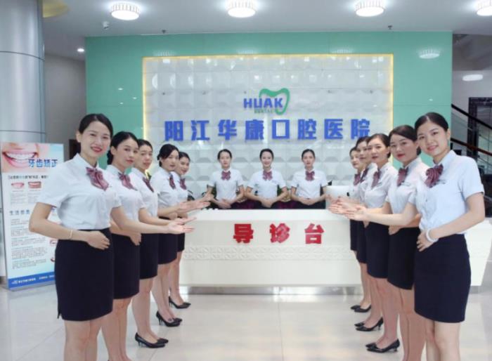 陽(yáng)江華康口腔醫(yī)院
