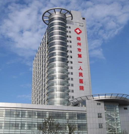 揚州第一人民醫(yī)院