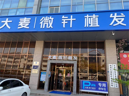 揚(yáng)州大麥植發(fā)醫(yī)療美容診所