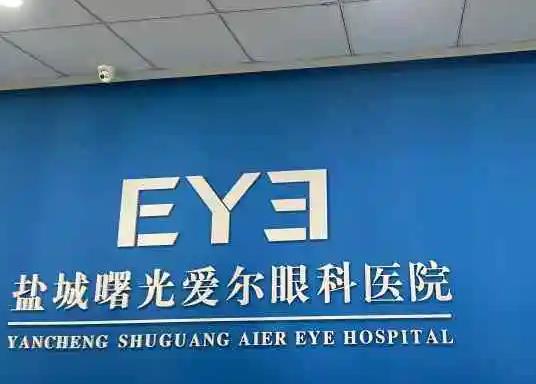 鹽城曙光愛(ài)爾眼科醫(yī)院 鹽城曙光愛(ài)爾眼科醫(yī)院