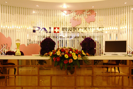 南昌鵬愛美容整形醫(yī)院_南昌鵬愛美容整形醫(yī)院前臺(tái)