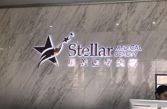 鹽城星美醫(yī)療美容門診部