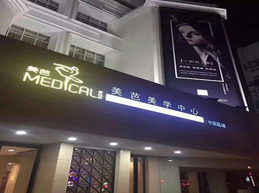 鹽城美芭美學醫(yī)療門診部 鹽城美芭美學醫(yī)療門診部