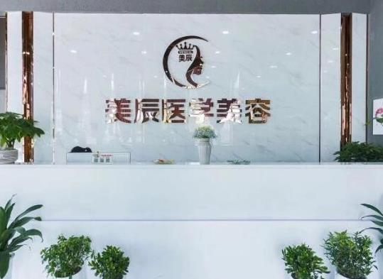 鹽城美辰醫(yī)療美容診所_前臺
