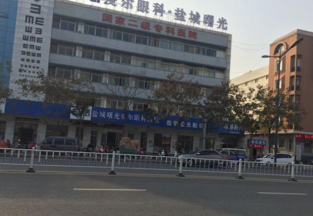 鹽城曙光愛(ài)爾眼科醫(yī)院_醫(yī)院大樓