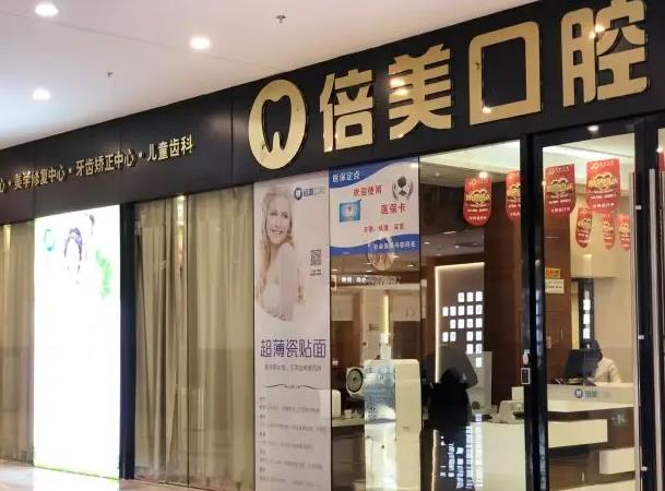 鹽城倍美永康口腔門診部