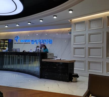 延吉韓世口腔醫(yī)院_前臺