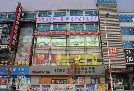 延吉高明國(guó)醫(yī)療美容門(mén)診部