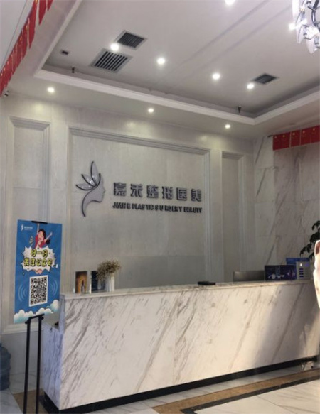 延安嘉禾醫(yī)療美容門診部_前臺