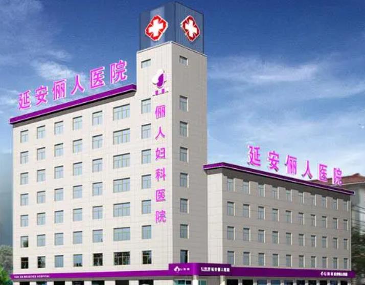 延安儷人醫(yī)院整形美容中心 延安儷人醫(yī)院整形美容中心