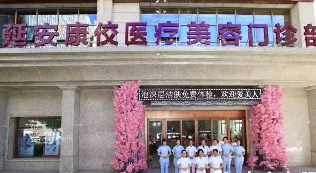 延安康佼醫(yī)療美容門診部