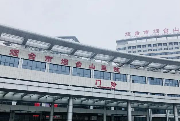 煙臺(tái)市煙臺(tái)山醫(yī)院 煙臺(tái)市煙臺(tái)山醫(yī)院