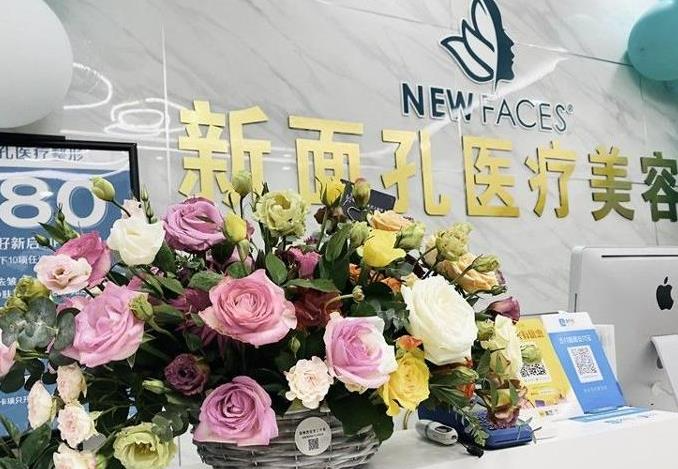 煙臺新面孔醫(yī)療美容門診部