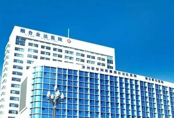 煙臺業(yè)達醫(yī)院