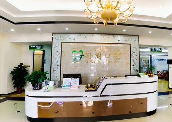 煙臺孫周口腔門診部