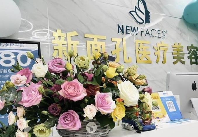 煙臺(tái)新面孔醫(yī)療美容門診部