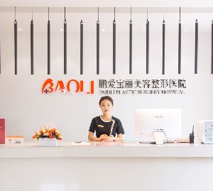 煙臺鵬愛寶麗美容整形醫(yī)院