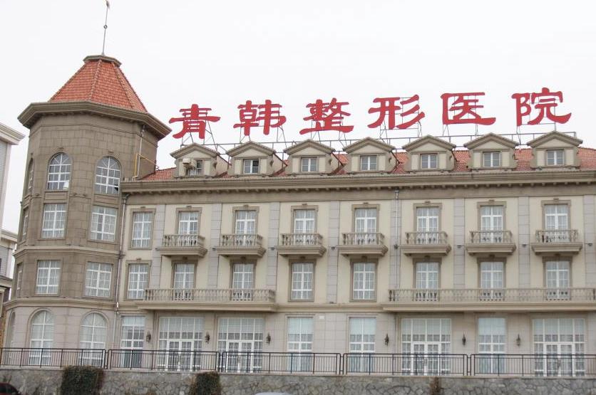 煙臺青韓整形醫(yī)院