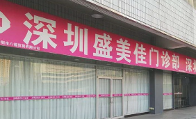 深圳盛美佳門診部美容科_深圳盛美佳門診部美容科