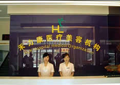 哈爾濱禾力康醫(yī)療美容醫(yī)院_哈爾濱禾力康醫(yī)療美容醫(yī)院